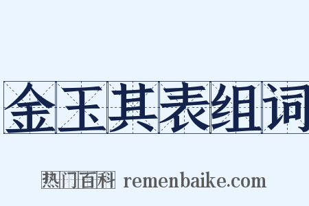 金玉其表组词是什么意思的图片